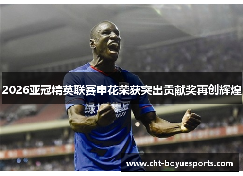 2026亚冠精英联赛申花荣获突出贡献奖再创辉煌