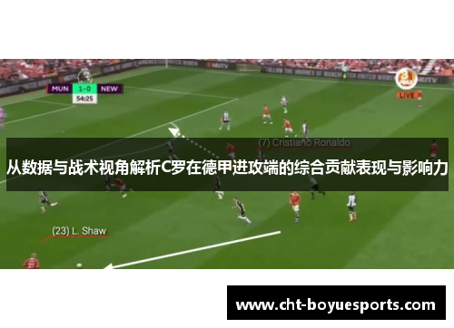 从数据与战术视角解析C罗在德甲进攻端的综合贡献表现与影响力