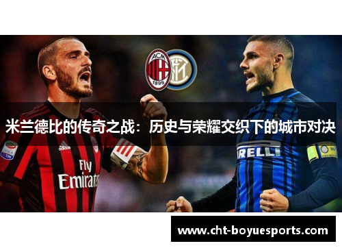 米兰德比的传奇之战：历史与荣耀交织下的城市对决