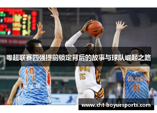 粤超联赛四强提前锁定背后的故事与球队崛起之路