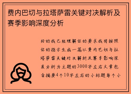 费内巴切与拉塔萨雷关键对决解析及赛季影响深度分析