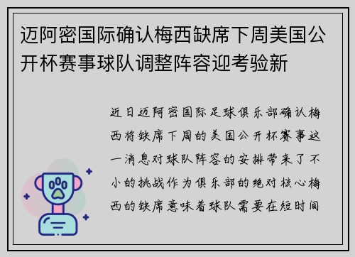 迈阿密国际确认梅西缺席下周美国公开杯赛事球队调整阵容迎考验新