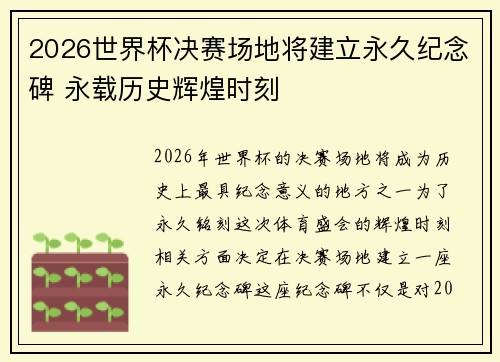 2026世界杯决赛场地将建立永久纪念碑 永载历史辉煌时刻
