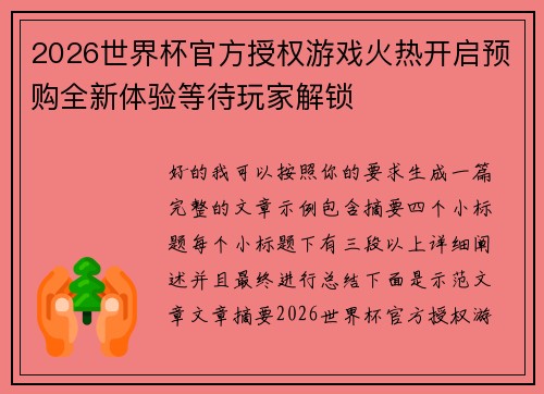 2026世界杯官方授权游戏火热开启预购全新体验等待玩家解锁