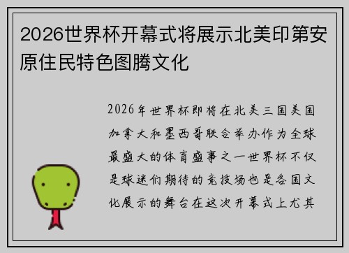 2026世界杯开幕式将展示北美印第安原住民特色图腾文化