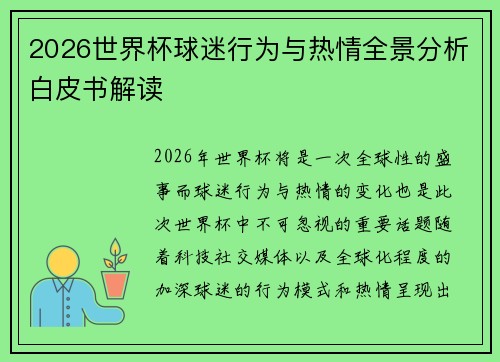 2026世界杯球迷行为与热情全景分析白皮书解读