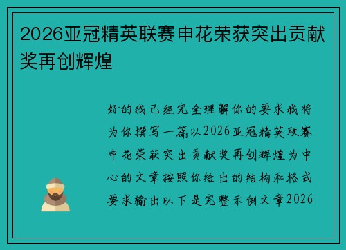 2026亚冠精英联赛申花荣获突出贡献奖再创辉煌