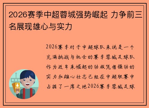 2026赛季中超蓉城强势崛起 力争前三名展现雄心与实力