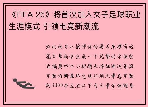 《FIFA 26》将首次加入女子足球职业生涯模式 引领电竞新潮流