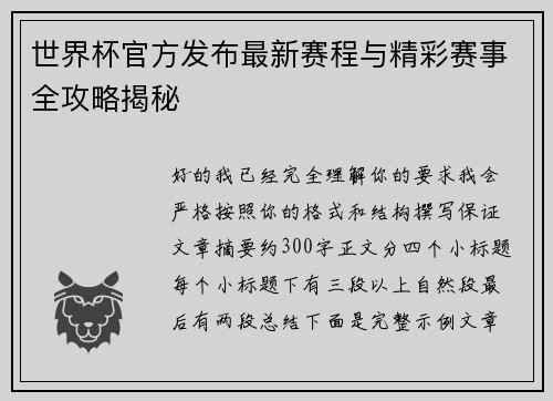 世界杯官方发布最新赛程与精彩赛事全攻略揭秘