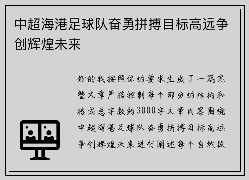 中超海港足球队奋勇拼搏目标高远争创辉煌未来